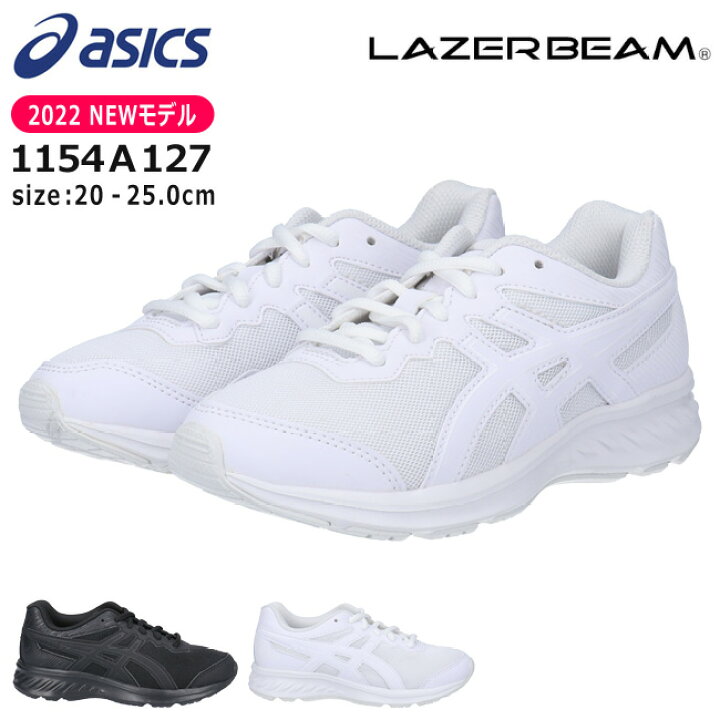 楽天市場 3 25限定2つエントリーでp14倍 アシックス レーザービーム スニーカー キッズ Asics Lazerbeam 1154a127 Jg 黒 白 軽量 消臭 かっこいい 紐 通学 運動会 運動靴 ジュニア キッズ 男の子 女の子 子供 靴 春 夏 新作 最新モデル 2112 送料無料 はきもの広場