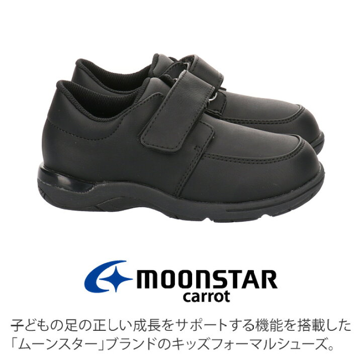 【6/10はクーポンで5%OFF】ムーンスター キャロット CR C2087 フォーマルシューズ キッズ ジュニア 黒 2E ベルクロ マジックテープ moonstar Carrot 軽量 子供 男の子 女の子 入園式 入学式 卒園式 卒業式 発表会 モカシンシューズ 靴【2201】送料無料 は ... MoonStar キャロット フォーマルシューズ 23.5cm