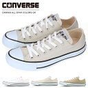 コンバース スニーカー ベージュ ライトグレー ホワイトブラック ローカット レディース メンズ キャンバス オールスター カラーズ CONVERSE CANVAS ALL STAR COLORS OX 【2204】 送料無料