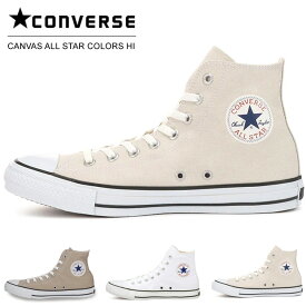 コンバース スニーカー レディース メンズ キャンバス オールスター カラーズ HI ベージュ ホワイトブラック ライトグレイ ハイカット CONVERSE CANVAS ALL STAR COLORS HI シューズ 白 靴 国内正規品 【2211】