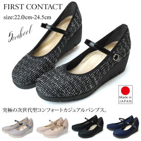 【4/24 クーポンで10％OFF】ファーストコンタクト パンプス 痛くない 疲れない 歩きやすい ストラップ ウェッジソール FIRST CONTACT 39605 5cm コンフォート 柔らかい ネイビー ブラック 黒 外反母趾 日本製 レディース 靴【2211】