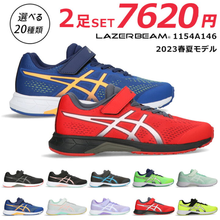 楽天市場 1 5限定全品5 Offクーポン アシックス レーザービーム 2足セット スニーカー キッズ ジュニア 1154a146 Rh Mg 軽量 マジックテープ ベルクロ ランニングシューズ Asics Lazerbeam 男の子 女の子 子供 靴 運動靴 23 春 夏 2212 送料無料 はきもの広場