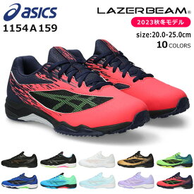 アシックス レーザービーム 1154A159 SI スニーカー キッズ ジュニア 軽量 紐 シューレース 走りやすい ランニングシューズ ASICS LAZERBEAM 男の子 女の子 子供 靴 運動靴 秋冬モデル 【2306】送料無料