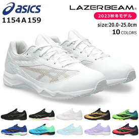 アシックス レーザービーム 1154A159 SI スニーカー キッズ ジュニア 軽量 紐 シューレース 走りやすい ランニングシューズ ASICS LAZERBEAM 男の子 女の子 子供 靴 運動靴 秋冬モデル 【2306】送料無料