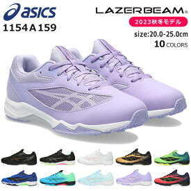 アシックス レーザービーム 1154A159 SI スニーカー キッズ ジュニア 軽量 紐 シューレース 走りやすい ランニングシューズ ASICS LAZERBEAM 男の子 女の子 子供 靴 運動靴 秋冬モデル 【2306】送料無料