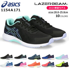 アシックス レーザービーム スニーカー キッズ ジュニア 紐 走りやすい 歩きやすい 軽量 ランニングシューズ シューレース ASICS LAZERBEAM 1154A171 RI 男の子 女の子 子供 靴 運動靴 2024春夏モデル 【2312】送料無料