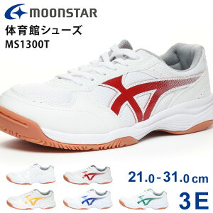 【24時間限定5%OFFクーポン】ムーンスター 体育館シューズ MS 1300T キッズ ジュニア 子供 白 3E 幅広 ローカット 歩きやすい 疲れない 滑りにくい 軽量 学校 中学生 高校生 中学生 小学生 中学校
