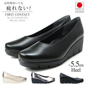 パンプス 歩きやすい 痛くない 疲れない 日本製 ラウンドトゥ ウェッジソール ファーストコンタクト FIRST CONTACT 39600 5センチヒール 厚底 柔らかい 低反発 クッション 外反母趾 黒 ブラック レ