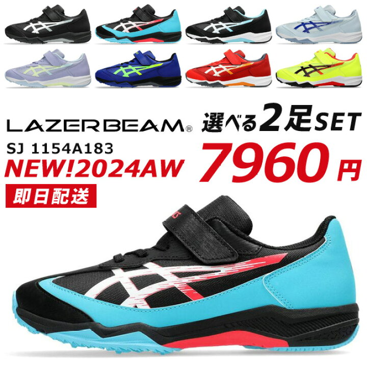 楽天市場】【2/1 クーポンで10％OFF】アシックス レーザービーム 2足