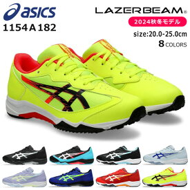 アシックス レーザービーム スピードモデル スニーカー キッズ ジュニア 走りやすい 歩きやすい 軽量 ランニングシューズ ASICS LAZERBEAM 1154A182 SJ 紐タイプ 男の子 女の子 子供 靴 運動靴 2024秋冬モデル【2406】