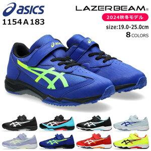 【24時間限定5%OFFクーポン】アシックス レーザービーム スピードモデル スニーカー キッズ ジュニア 走りやすい 歩きやすい 軽量 マジックテープ ベルクロ ゴム紐 ランニングシューズ ASICS LA