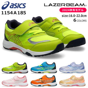 【24時間限定5%OFFクーポン】アシックス レーザービーム スニーカー キッズ ジュニア マジックテープ ベルクロ 歩きやすい 走りやすい 疲れない 軽量 メッシュ ゴム紐 ASICS LAZERBEAM 1154A185 KE-MG