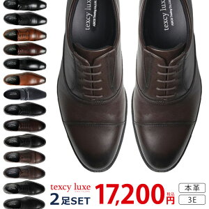 【24時間限定5%OFFクーポン】テクシーリュクス ビジネスシューズ 2足セット 本革 3E 幅広 甲高 歩きやすい 疲れない 滑らない 走れる 軽量 防滑 外羽根 内羽根 おしゃれ 革靴 黒 茶色 ブラック