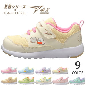 【10/24クーポンで10%OFF】アキレス 瞬足 すみっコぐらし スニーカー キッズ ベビー女の子 男の子 歩きやすい 履きやすい 疲れない 3E ゆったり ベルクロ マジックテープ 軽量 おしゃれ かわい