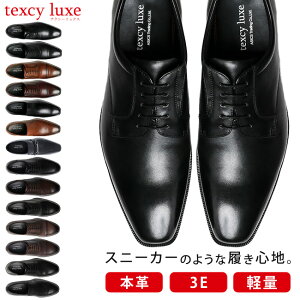【24時間限定5%OFFクーポン】テクシーリュクス ビジネスシューズ 本革 3E 幅広 甲高 歩きやすい 疲れない 滑らない 走れる 軽量 防滑 外羽根 内羽根 おしゃれ 革靴 黒 茶色 ブラック ブラウン
