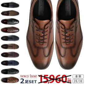 【26時間限定10%OFFクーポン】テクシーリュクス ビジネスシューズ 2足セット 本革 2E 3E 幅広 甲高 歩きやすい 疲れない 滑らない 走れる 軽量 防滑 外羽根 内羽根 おしゃれ 黒 茶色 ブラック ブラウン アシックス ウォーキング メンズ ビジネスカジュアル 革靴 紳士 靴