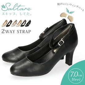 パンプス ストラップ 脱げない 痛くない やわらかい 疲れない 歩きやすい 軽量 7センチヒール アンクルストラップ プレーン ラウンドトゥ おしゃれ レディース フォーマルパンプス 結婚式 冠婚葬祭 卒園式 入園式 シューズ 靴 サルターレ 7703