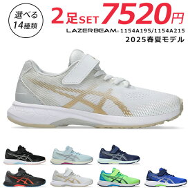 アシックス レーザービーム 2足セット スニーカー キッズ 走りやすい 歩きやすい 履きやすい 疲れない マジックテープ 軽量 1154A195 RJ-MG-B 1154A215 RJ-MG-G ランニングシューズ 男の子 女の子 小学生 ジュニア 子供 シューズ 靴【2412】