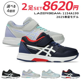 【26時間限定5%OFFクーポン】アシックス レーザービーム 2足セット スニーカー キッズ マジックテープ ベルクロ 走りやすい 歩きやすい 履きやすい 疲れない 軽量 1154A199 KF-MG ランニングシューズ 男の子 女の子 小学生 ジュニア 子供 幼児 シューズ 靴【2412】