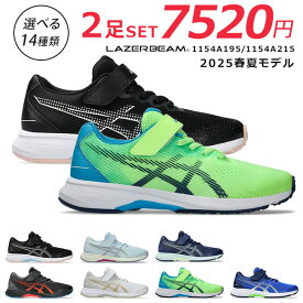 アシックス レーザービーム 2足セット スニーカー キッズ 走りやすい 歩きやすい 履きやすい 疲れない マジックテープ 軽量 1154A195 RJ-MG-B 1154A215 RJ-MG-G ランニングシューズ 男の子 女の子 小学生 ジュニア 子供 シューズ 靴【2412】