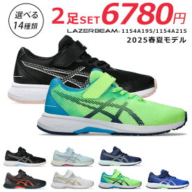 【3/4 20時〜10％クーポン】アシックス レーザービーム 2足セット スニーカー キッズ 走りやすい 歩きやすい 履きやすい 疲れない マジックテープ 軽量 1154A195 RJ-MG-B 1154A215 RJ-MG-G ランニングシューズ 男の子 女の子 小学生 ジュニア 子供 シューズ 靴【2412】