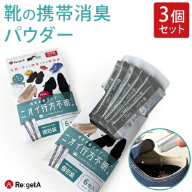リゲッタ 靴 消臭 パウダー 粉末 3個セット 携帯消臭パウダー ニオイ行方不明 6包入
