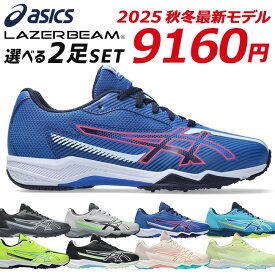 【11/14クーポンで10％OFF】アシックス レーザービーム 2足セット スニーカー キッズ ジュニア 1154A210 SK-B 1154A219 SK-G 歩きやすい 走りやすい 軽量 紐 履きやすい ランニングシューズ 男の子 女の子 小学生 ジュニア 子供 シューズ 靴 2025年秋冬最新モデル【2506】