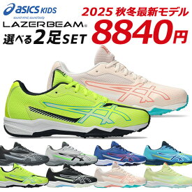 アシックス レーザービーム 2足セット スニーカー キッズ ジュニア 1154A210 SK-B 1154A219 SK-G 歩きやすい 走りやすい 軽量 紐 履きやすい ランニングシューズ 男の子 女の子 小学生 ジュニア 子供 シューズ 靴 2025年秋冬最新モデル【2506】