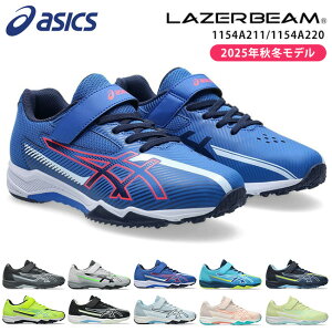 【48H限定5%OFFクーポン】アシックス レーザービーム スニーカー キッズ 走りやすい 歩きやすい 履きやすい 疲れない マジックテープ 軽量 1154A211 SK-MG-B 1154A220 SK-MG-G ランニングシューズ 男の