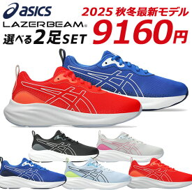 【1/25 クーポンで5％OFF】アシックス レーザービーム 2足セット スニーカー キッズ 走りやすい 歩きやすい 履きやすい 疲れない おしゃれ 軽量 1154A212 女の子 男の子 小学生 ジュニア 運動靴 通学 シューズ 靴 2025年秋冬最新モデル【2506】