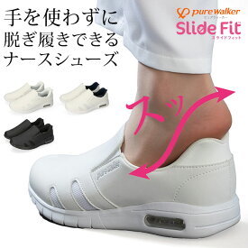 【期間限定クーポンあり】ナースシューズ レディース 手を使わずに履ける スリッポン エアーソール 疲れない 履きやすい 歩きやすい 蒸れにくい 軽量 エアークッション 白 ピュアウォーカー 看護師 オフィス スニーカー シューズ 靴 PW-0552