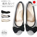 パンプス 疲れない 痛くない 歩きやすい 履きやすい 低反発 マザータッチ 軽量 柔らかい ローヒール ラウンドトゥ おしゃれ かわいい アーチコンタクト 39091 レディース コンフォートシューズ 日本製 外反母趾 通勤 バレエシューズ 靴