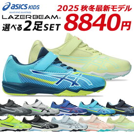 【期間限定クーポンあり】アシックス レーザービーム 2足セット スニーカー キッズ ジュニア 1154A211 SK-MG-B 1154A220 SK-MG-G 歩きやすい 走りやすい 軽量 マジックテープ ランニングシューズ 男の子 女の子 小学生 ジュニア 子供 シューズ 靴 2025年秋冬最新モデル