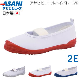 アサヒビニールハイバレー VK 上履き 上靴 子供 キッズ 履きやすい 歩きやすい 疲れない 2E ゴム 汚れない 汚れにくい 足に優しい 幼稚園 保育園 小学生 中学生 高校生 小学校 中学校 高校 日本製 バレエシューズ うわばき 内ズック 学校 靴