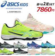 【4H限定10％OFF 20時〜】アシックス キッズ レーザービーム 2足セット スニーカー キッズ ジュニア 1154…