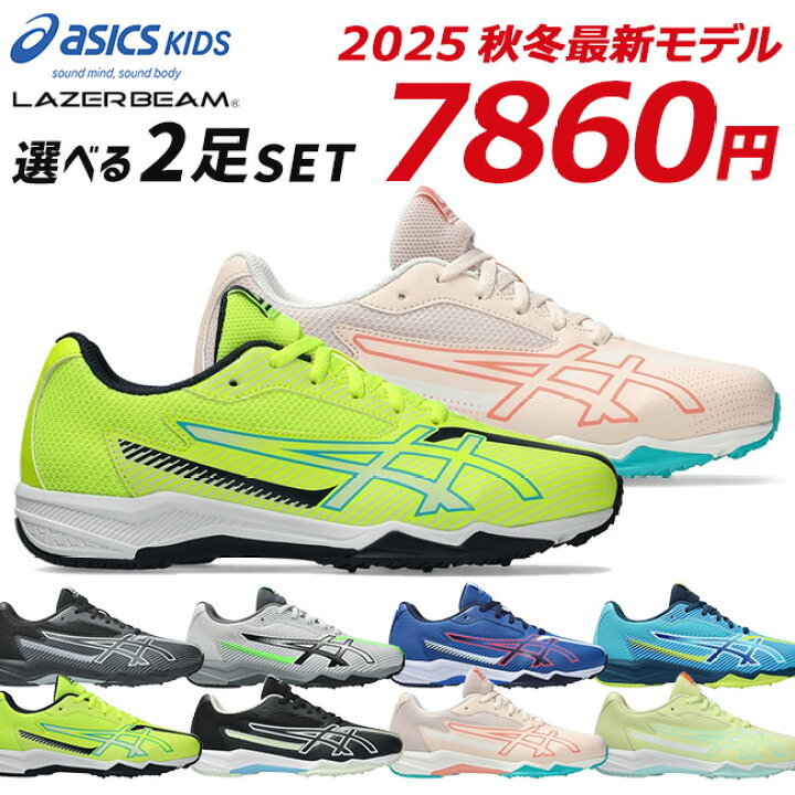 楽天市場】アシックス キッズ レーザービーム 2足セット スニーカー 