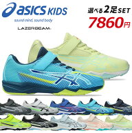 【4H限定10％OFF 20時〜】アシックス キッズ レーザービーム 2足セット スニーカー キッズ ジュニア 1154…