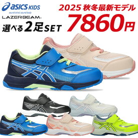 アシックス キッズ レーザービーム 2足セット スニーカー キッズ 走りやすい 歩きやすい 履きやすい 疲れない おしゃれ かわいい マジックテープ ベルクロ 軽量 1154A213 小学生 男の子 女の子 ジュニア 運動靴 通学 シューズ 靴 2025年秋冬モデル