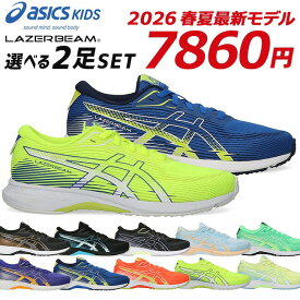 アシックス キッズ レーザービーム 2足セット スニーカー キッズ ジュニア 歩きやすい 履きやすい 走りやすい 軽量 メッシュ 紐 1154A222 RK ランニングシューズ 男の子 女の子 小学生 ジュニア 子供 シューズ 靴 2026年春夏