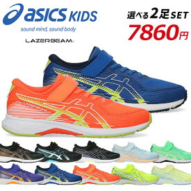 アシックス キッズ レーザービーム 2足セット スニーカー キッズ ジュニア 歩きやすい 履きやすい 走りやすい 軽量 メッシュ マジックテープ ベルクロ 1154A223 RK-MG ランニングシューズ 男の子 女の子 小学生 ジュニア 子供 シューズ 靴 2026年春夏