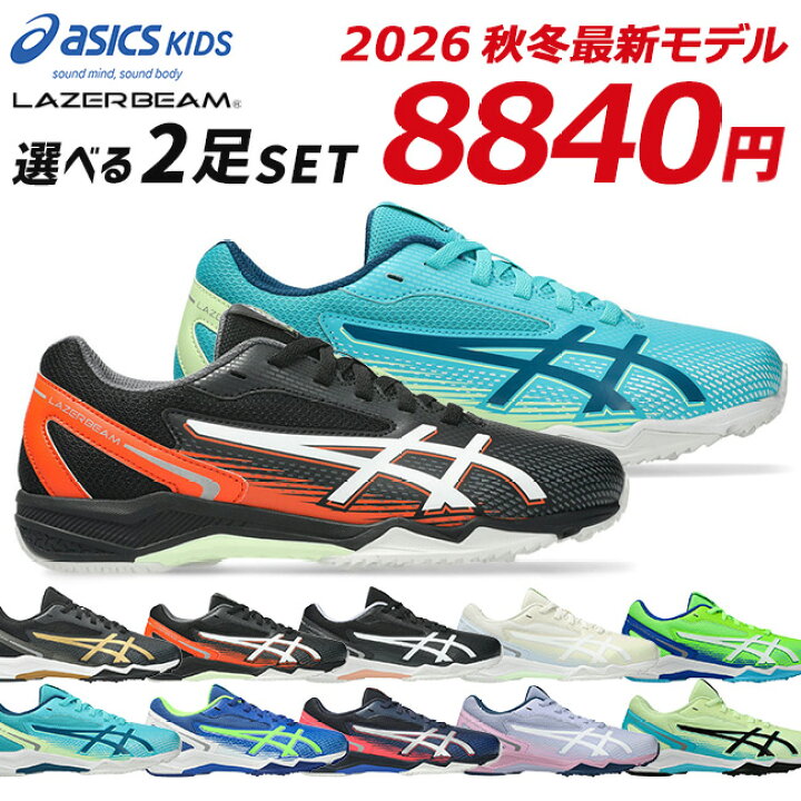 楽天市場】【7/20クーポンで5%OFF】アシックス キッズ レーザービーム 