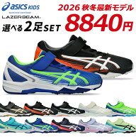 【新作6/24発売】アシックス キッズ レーザービーム 2足セット スニーカー キッズ 歩きやすい 履きやすい…