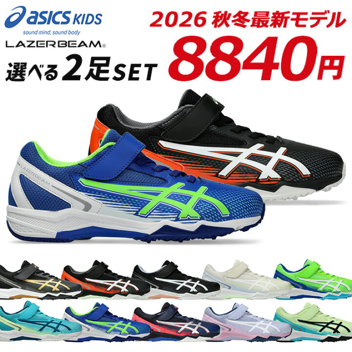 楽天市場】アシックス キッズ レーザービーム 2足セット スニーカー 