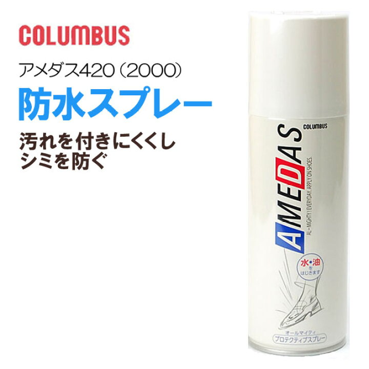 コロンブス アメダス420 防水保護スプレー 420ml b03 【54OFF!】