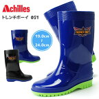 【5/23 クーポンで10％OFF】アキレス トレンチボーイ キッズ レインブーツ レインシューズ Achilles 051 ジュニア 子供靴 男の子 雨靴 長靴 日本製【1702】