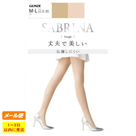 【グンゼ年間定番☆日本製】SABRINA Tough　丈夫で美しい パンティストッキング　ナチュラル/ヌード/ピュアベージュ　M-L 各1足送料6足まで370円（注文後、当店で送料修正行います ）GUNZE SABRINA made in Japan グンゼ サブリナ 日本製