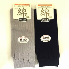 【安心の日本製☆】紳士　表糸綿100%　 かかと付き5本指ソックス 25-27cm 各色：2足セット