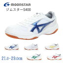 ムーンスター ジムスターS400 体育館シューズ 月星 上履き 室内履き 運動靴 軽量 衝撃吸収 メンズ レディース ジュニ…