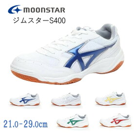 体育館シューズ ムーンスター ジムスターS400 月星 上履き 室内履き 運動靴 軽量 衝撃吸収 メンズ レディース ジュニア 学校用 大人 子供 21-29cm 送料無料 Moonstar