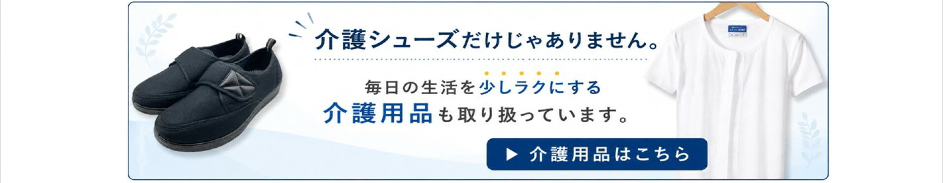 介護用品コーナー